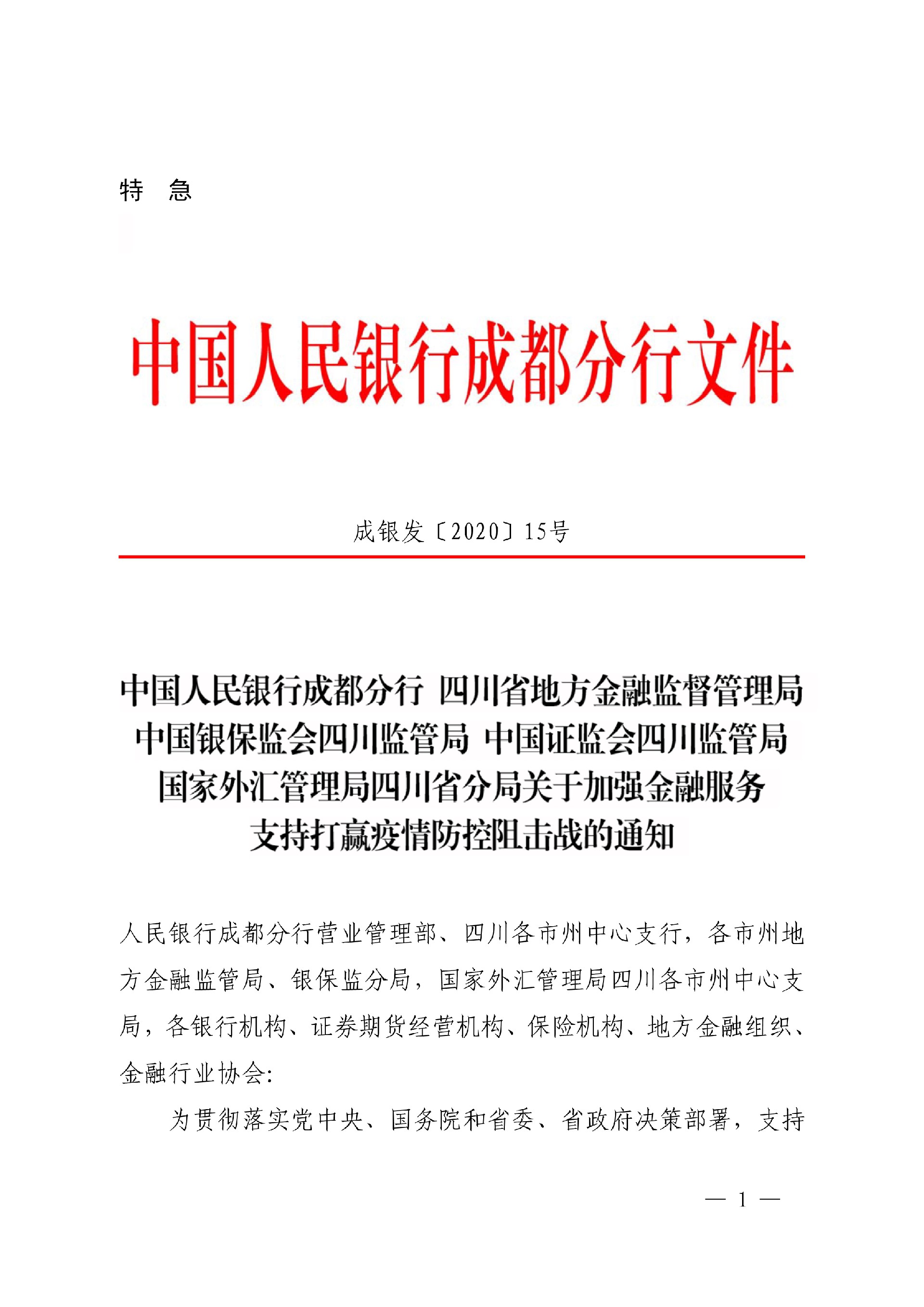 成银发〔2020〕15号 关于加强金融服务支持打赢疫情防控阻击战的通知号（扫描）(1)_1.jpg