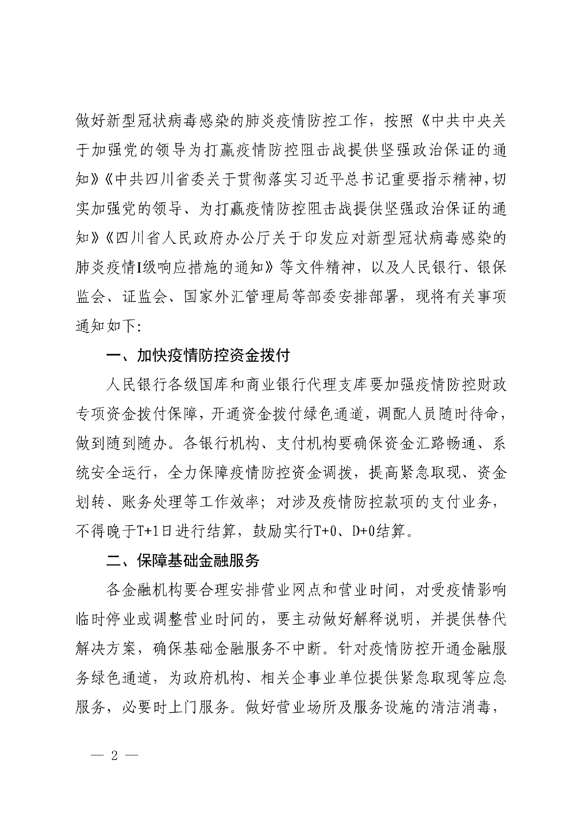 成银发〔2020〕15号 关于加强金融服务支持打赢疫情防控阻击战的通知号（扫描）(1)_2.jpg