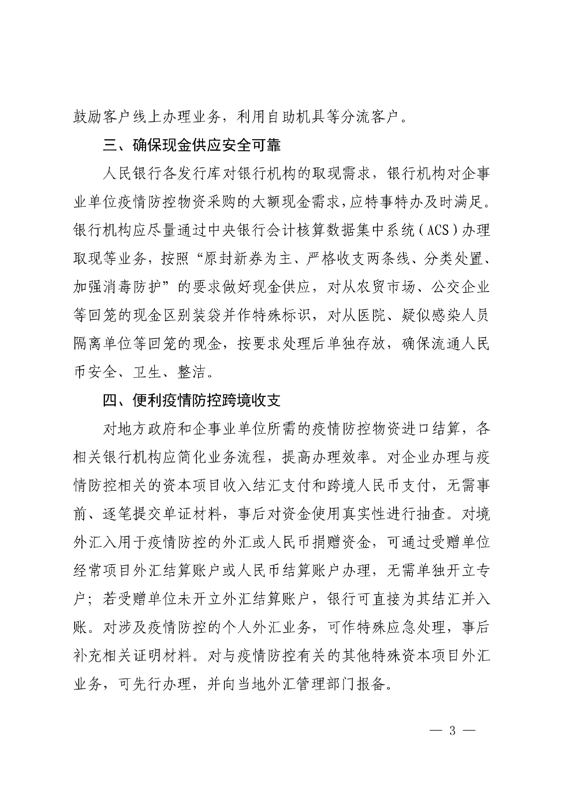 成银发〔2020〕15号 关于加强金融服务支持打赢疫情防控阻击战的通知号（扫描）(1)_3.jpg