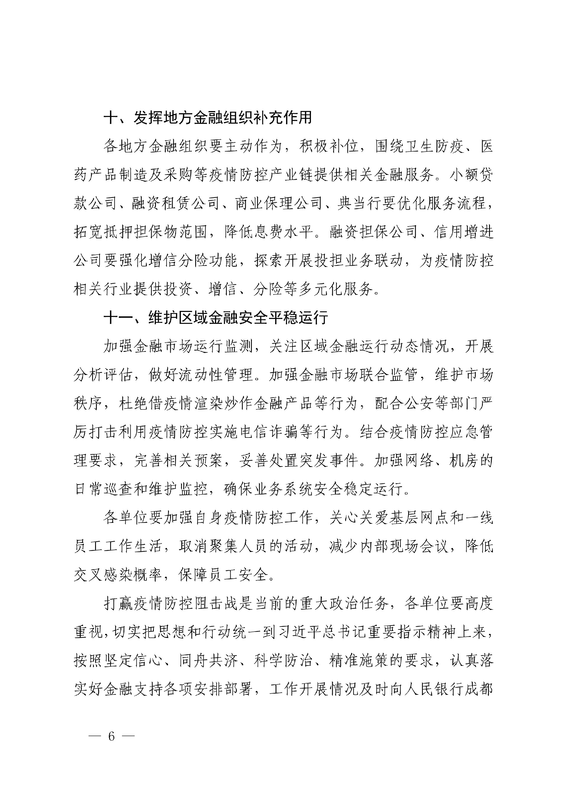 成银发〔2020〕15号 关于加强金融服务支持打赢疫情防控阻击战的通知号（扫描）(1)_6.jpg