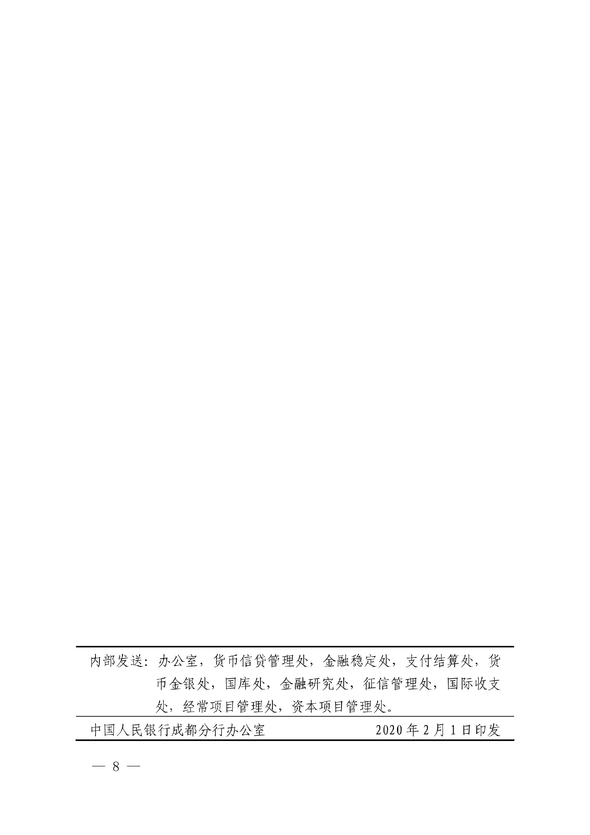 成银发〔2020〕15号 关于加强金融服务支持打赢疫情防控阻击战的通知号（扫描）(1)_8.jpg