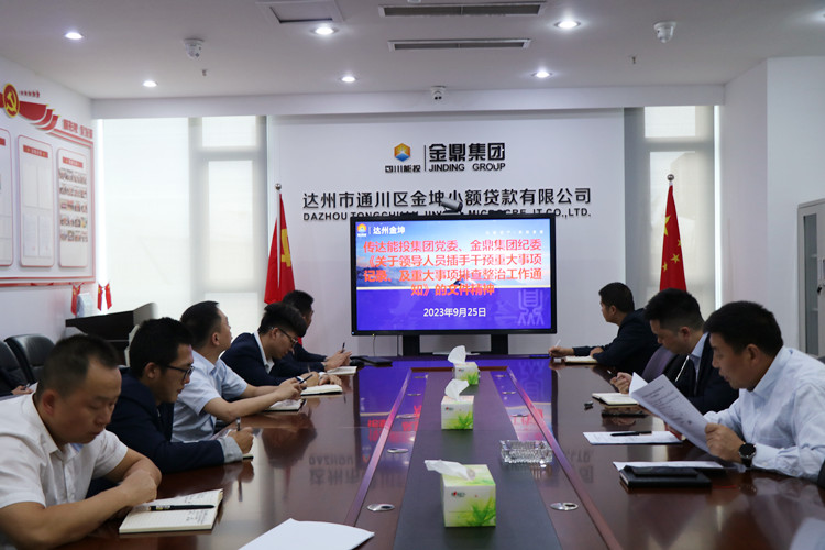 达州金坤学习传达能投集团党委、金鼎集···