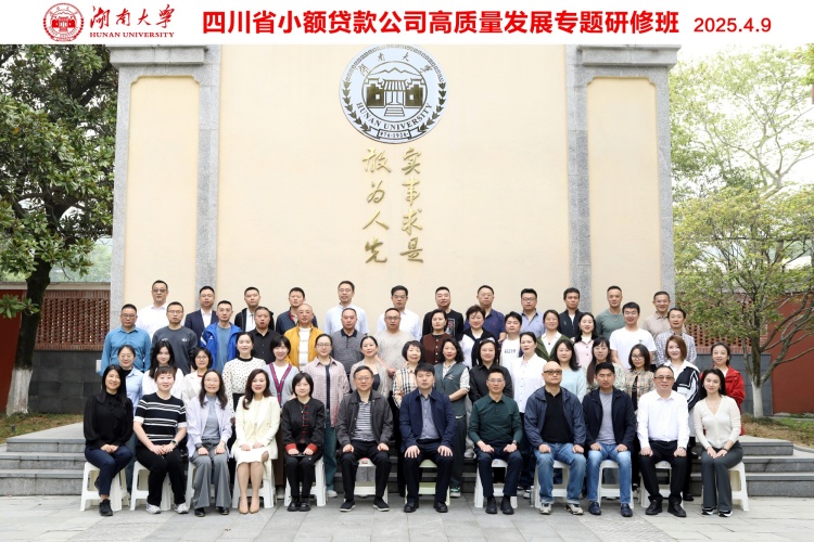 四川省小额贷款公司高质量发展专题研修班在湖南大学成功举办