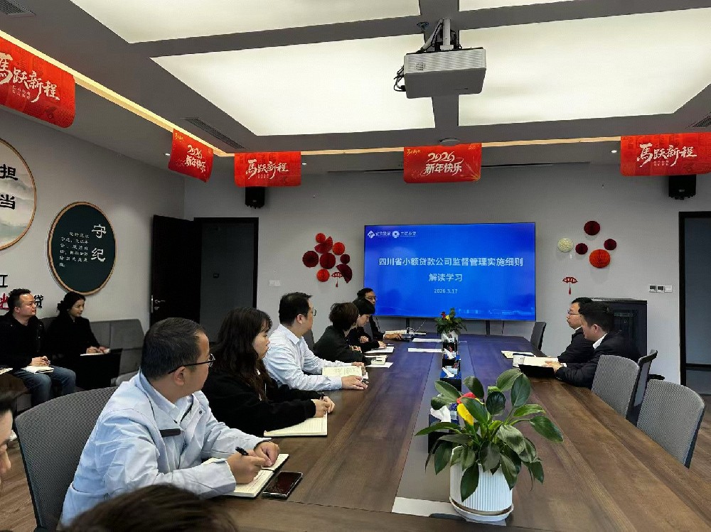 三江小贷公司开展行业监管政策专题培训