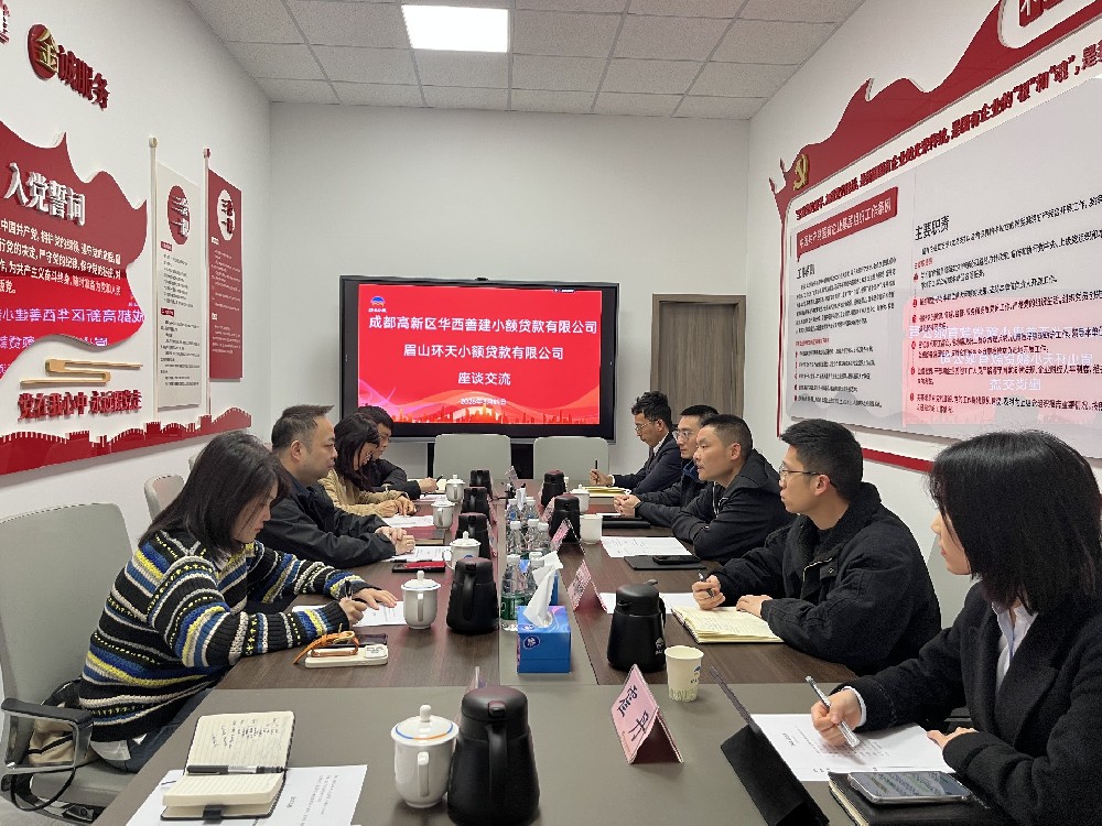 华西小贷赴眉山两家小贷开展业务交流座···