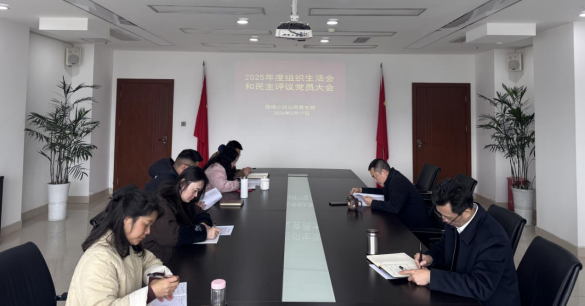 国信小贷公司党支部召开2025年度组···