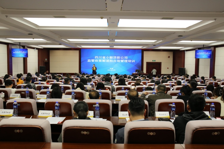 四川省小额贷款公司监管政策解读和合规管理培训圆满举办