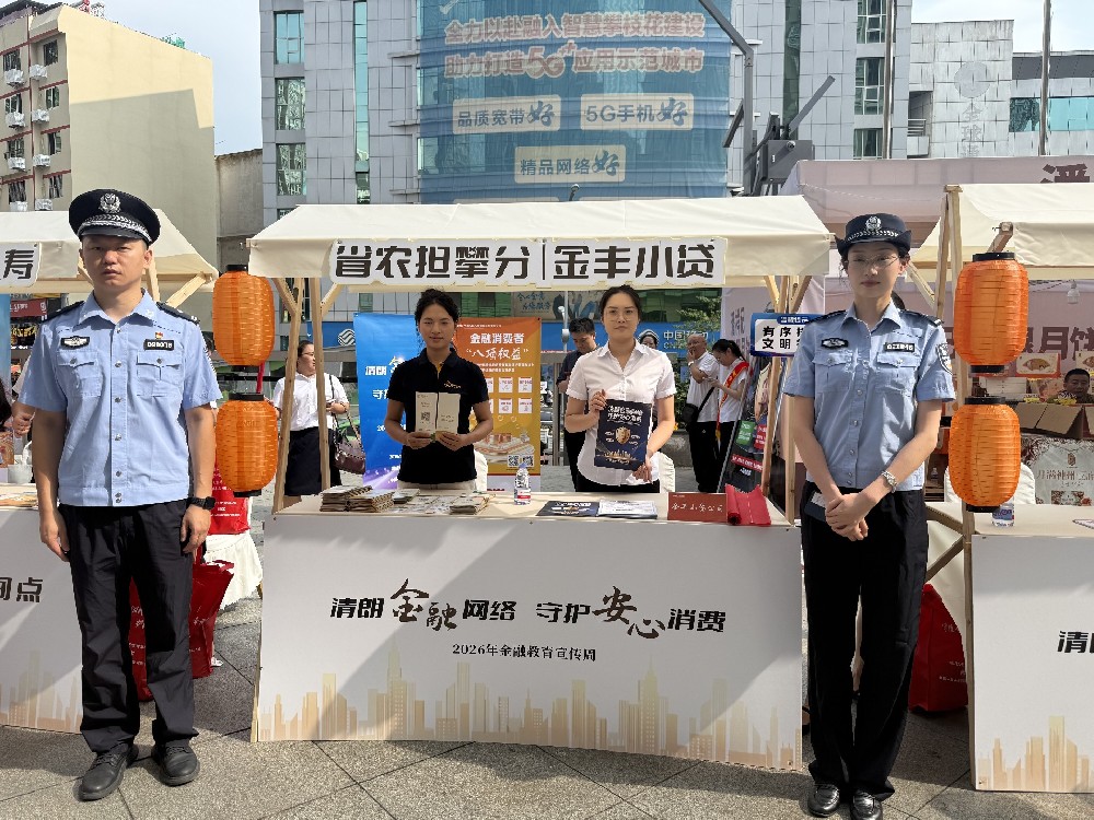 清朗金融网络 守护安心消费——金丰小···