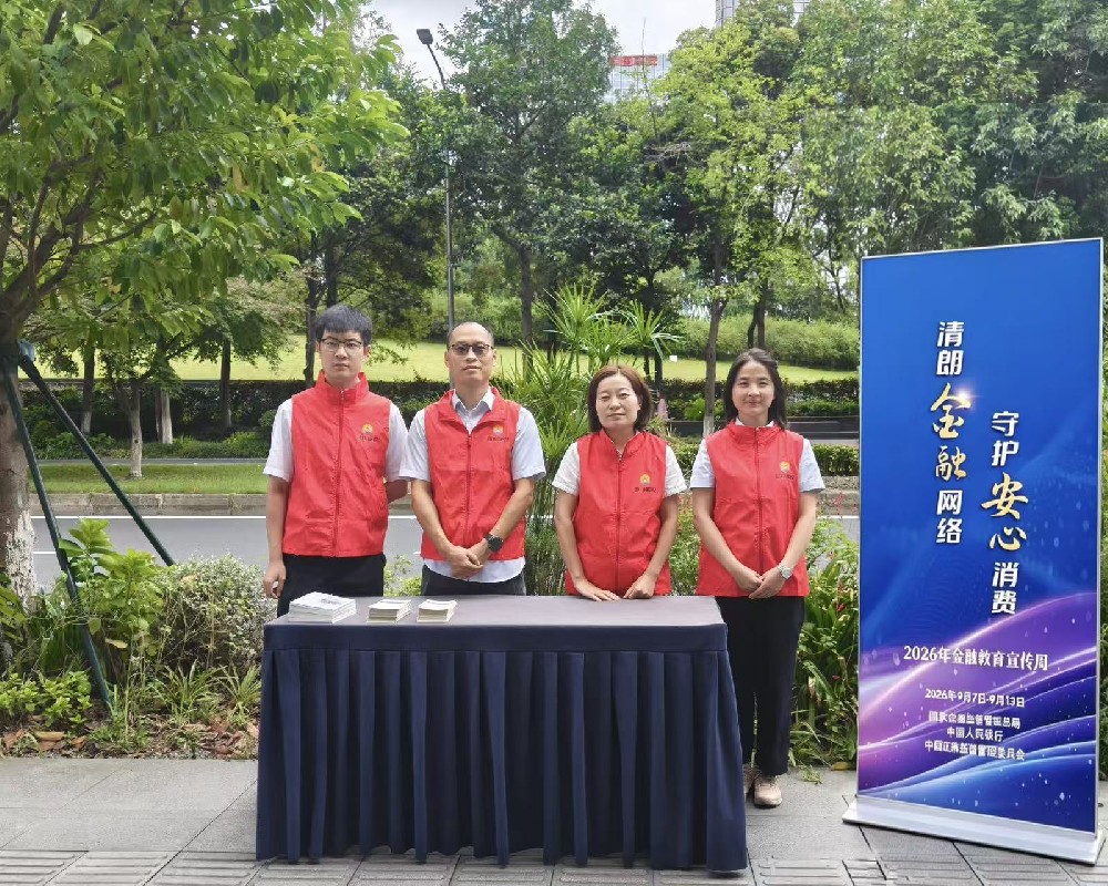 普及金融知识 守护安心消费 ——成都···