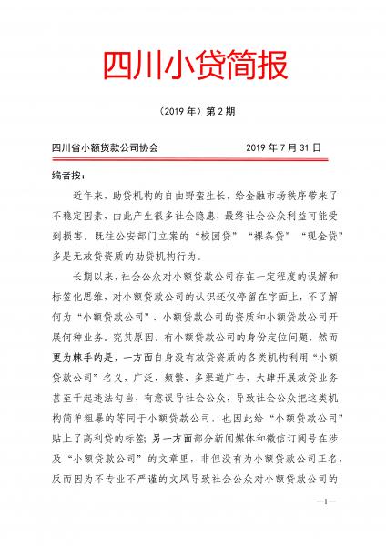 四川小贷简报2019年第2期_1.jpg