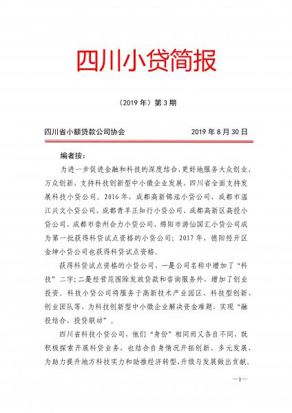 四川小贷简报2019年第3期（协会版）_1.jpg
