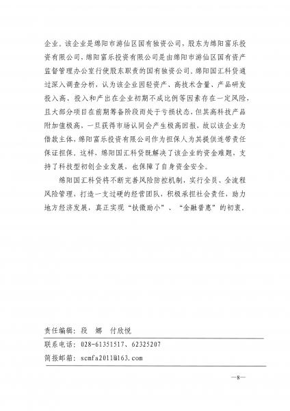 四川小贷简报2019年第3期（协会版）_8.jpg